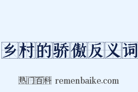 乡村的骄傲反义词是什么意思的图片